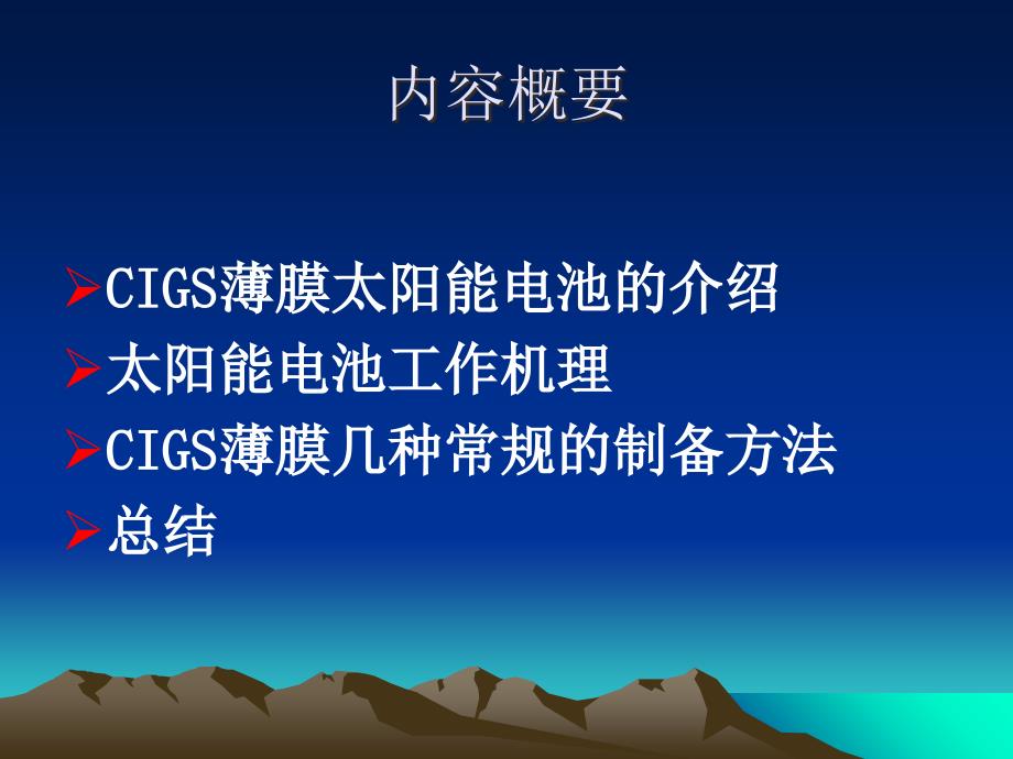 CIGS薄膜太阳能电池的制备_第2页