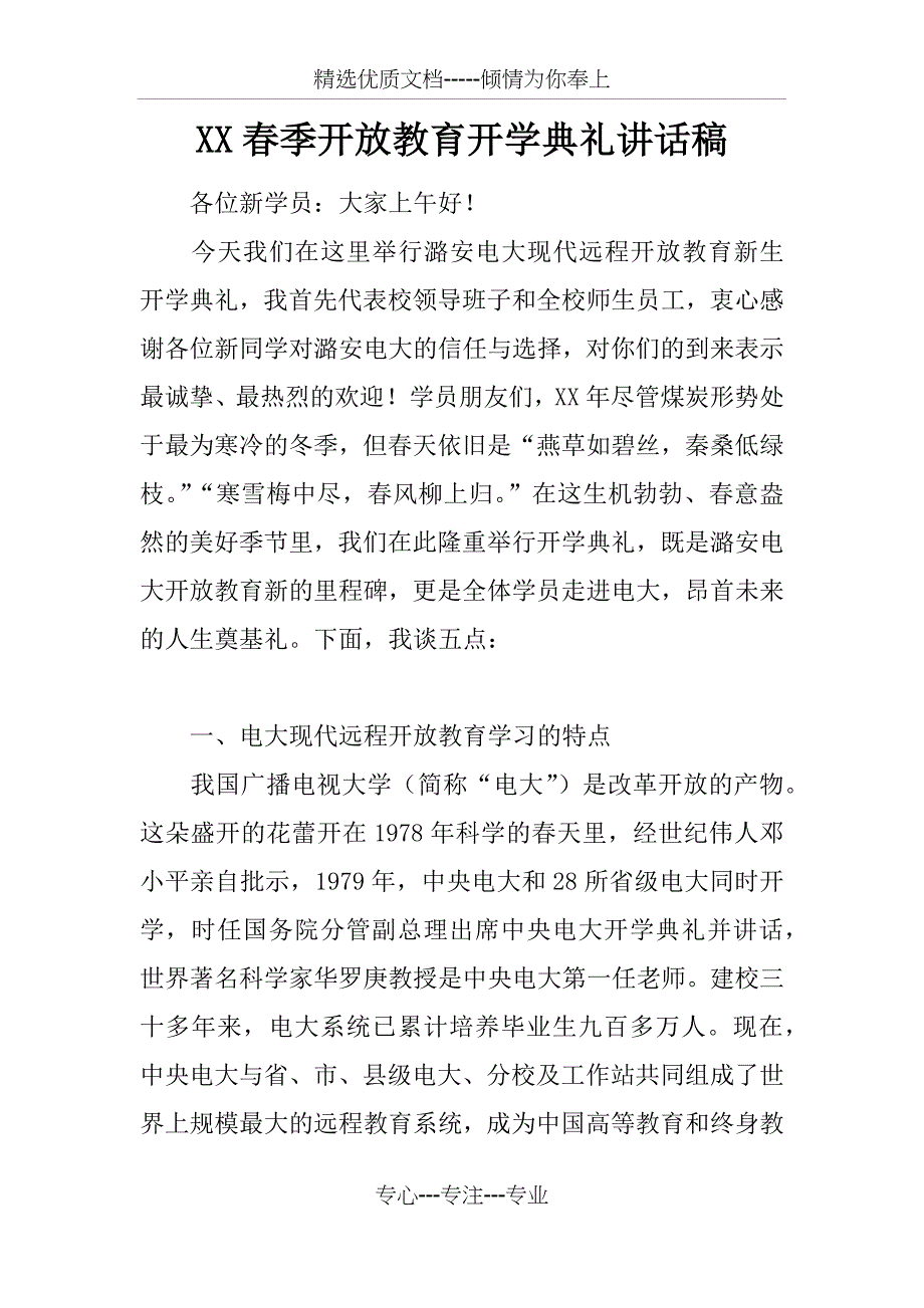 XX春季开放教育开学典礼讲话稿_第1页