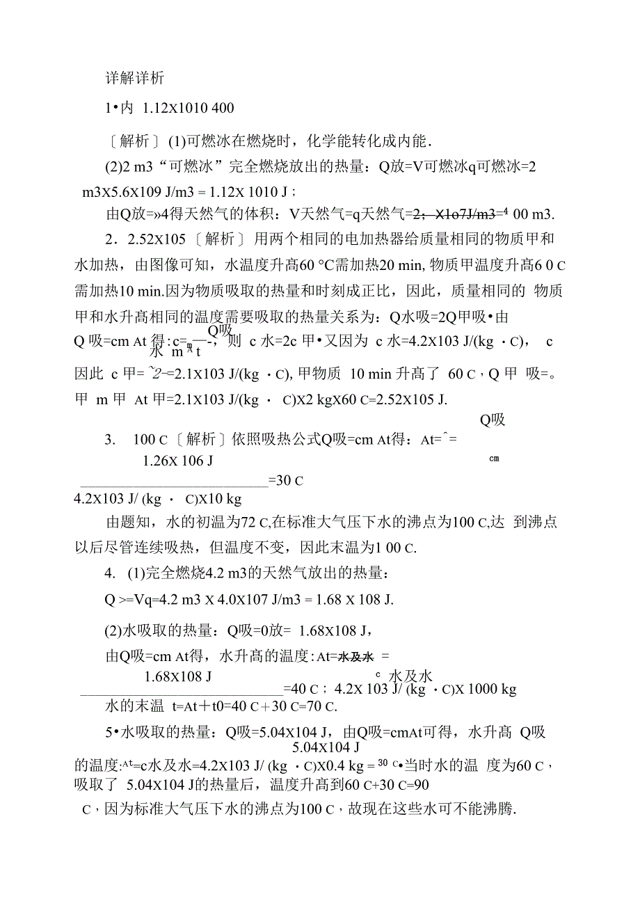 专项练习 热量、热值和热效率的综合计算_第4页