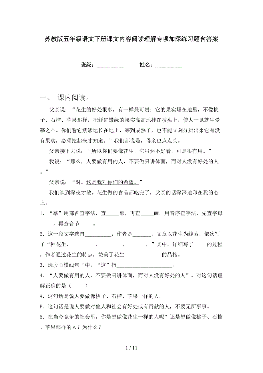 苏教版五年级语文下册课文内容阅读理解专项加深练习题含答案_第1页