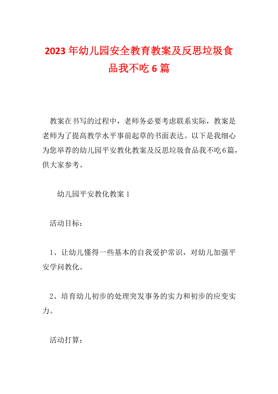 2023年幼儿园安全教育教案及反思垃圾食品我不吃6篇_第1页