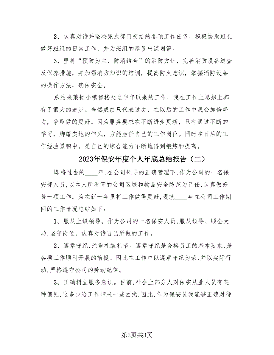 2023年保安年度个人年底总结报告（2篇）.doc_第2页