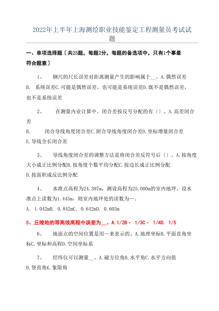 2022年上半年上海测绘职业技能鉴定工程测量员考试试题_第1页