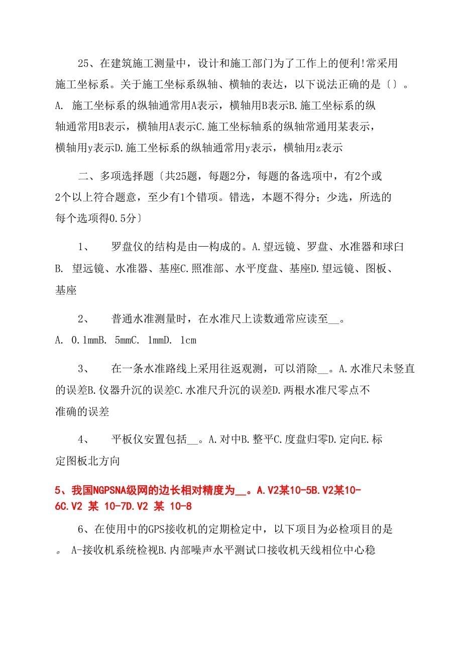 2022年上半年上海测绘职业技能鉴定工程测量员考试试题_第5页