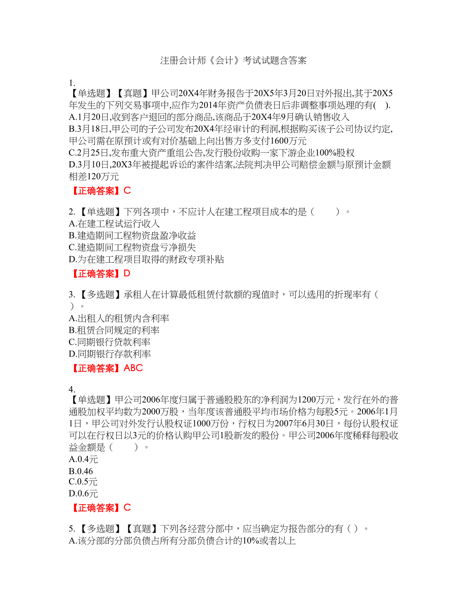 注册会计师《会计》考试试题15含答案_第1页