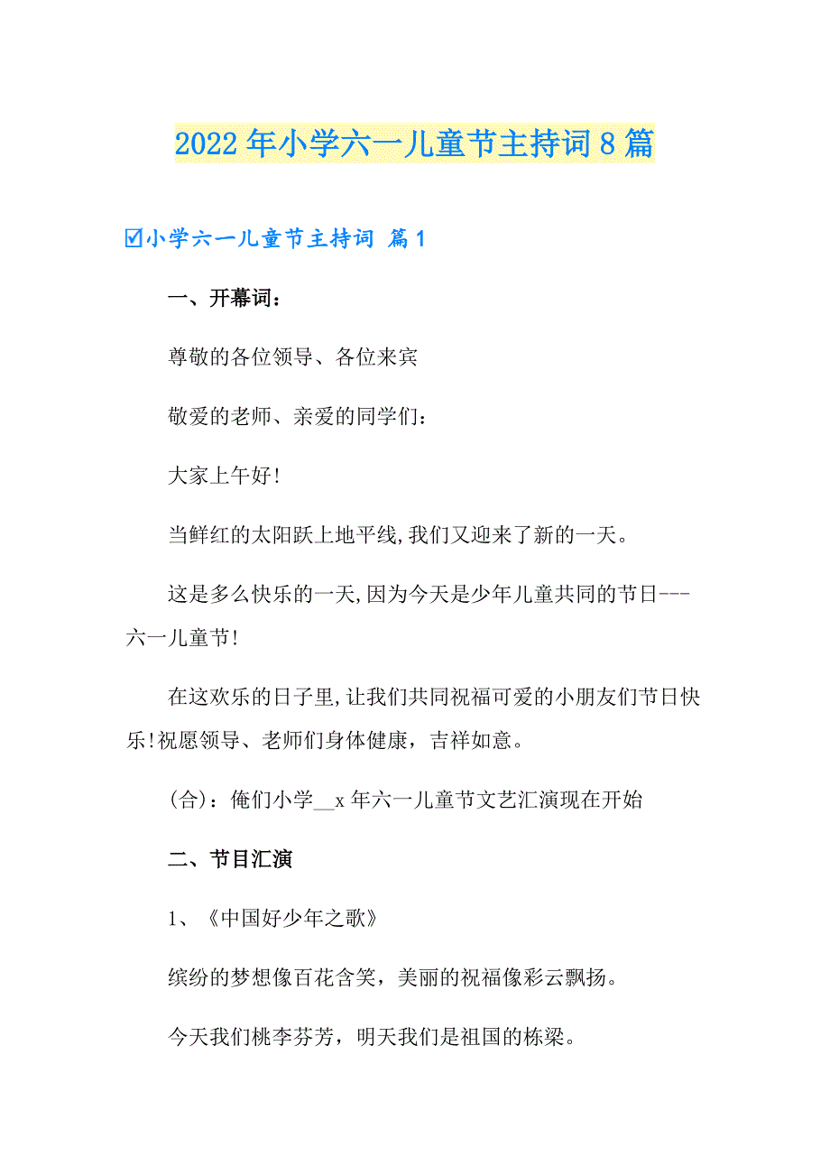 2022年小学六一儿童节主持词8篇_第1页