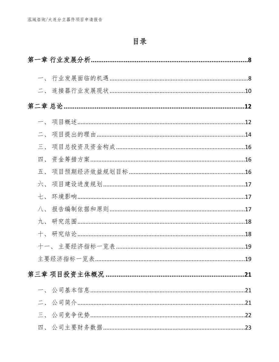 大连分立器件项目申请报告_第1页