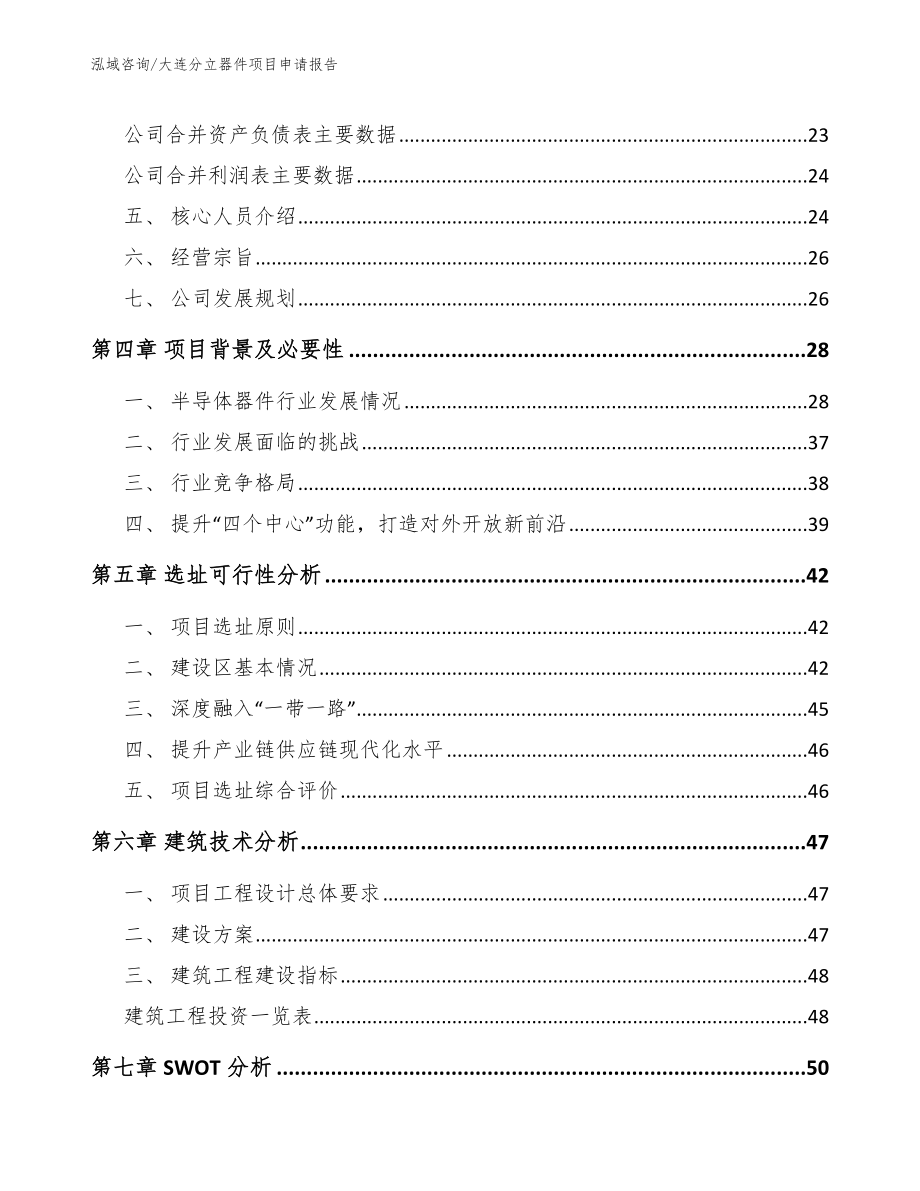 大连分立器件项目申请报告_第2页