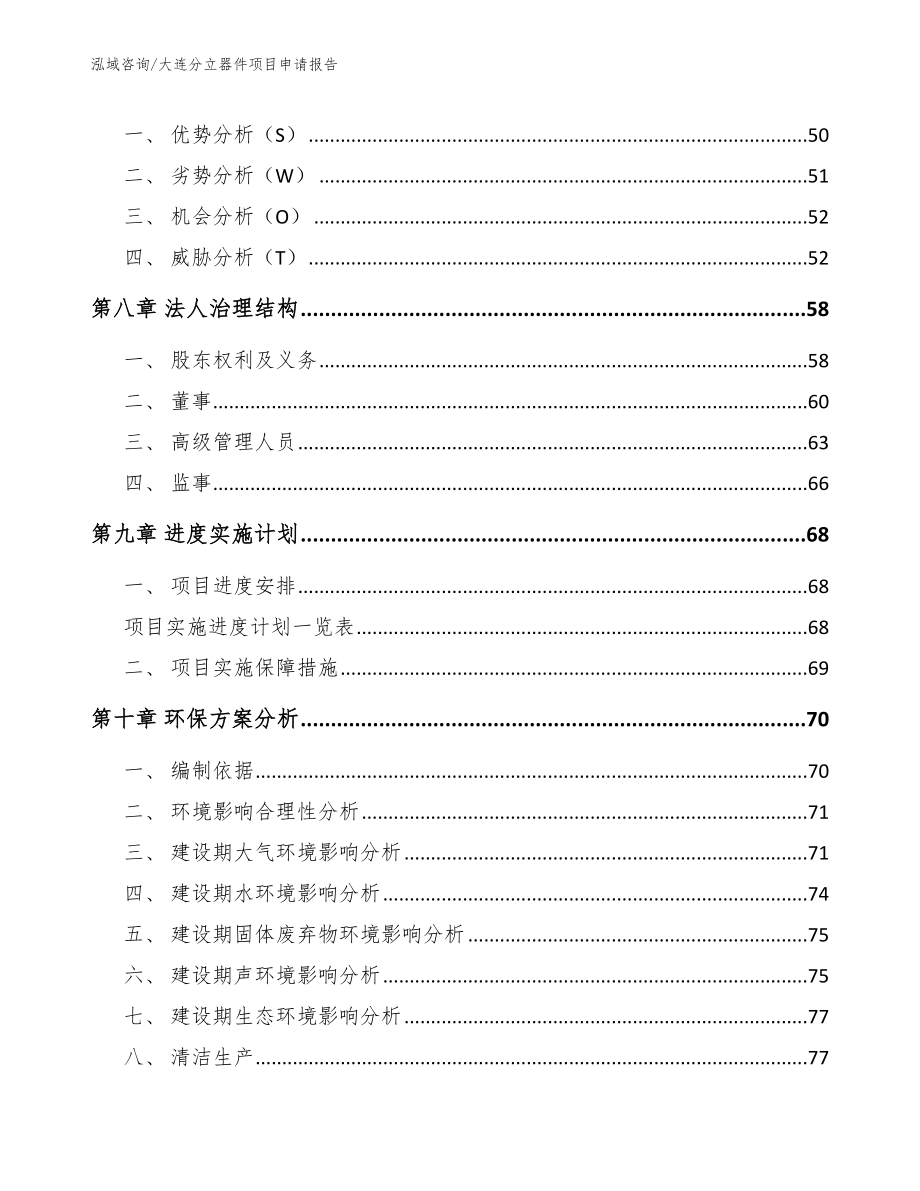 大连分立器件项目申请报告_第3页