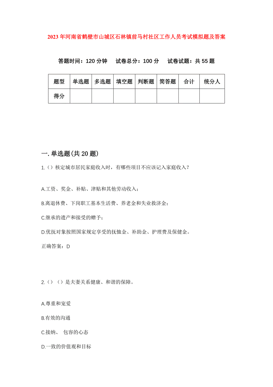 2023年河南省鹤壁市山城区石林镇前马村社区工作人员考试模拟题及答案_第1页