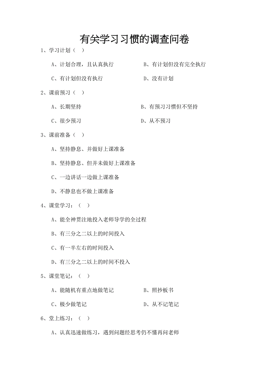 有关学习习惯的调查问卷_第1页