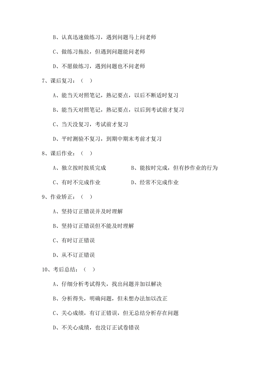 有关学习习惯的调查问卷_第2页