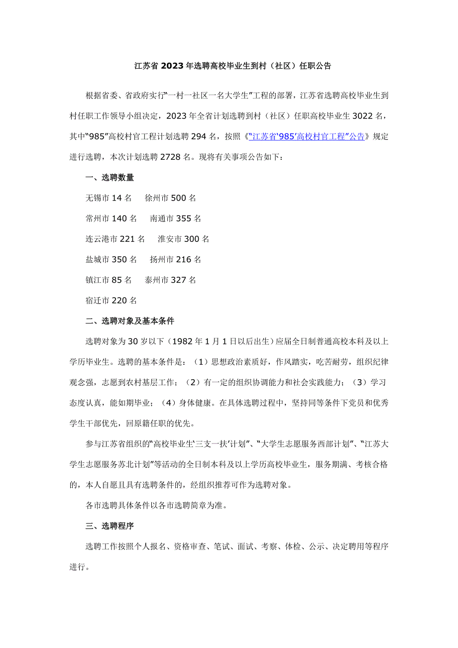 2023年连云港市大学生村官招聘_第1页