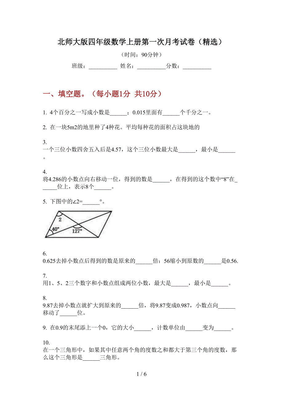 北师大版四年级数学上册第一次月考试卷(精选).doc_第1页