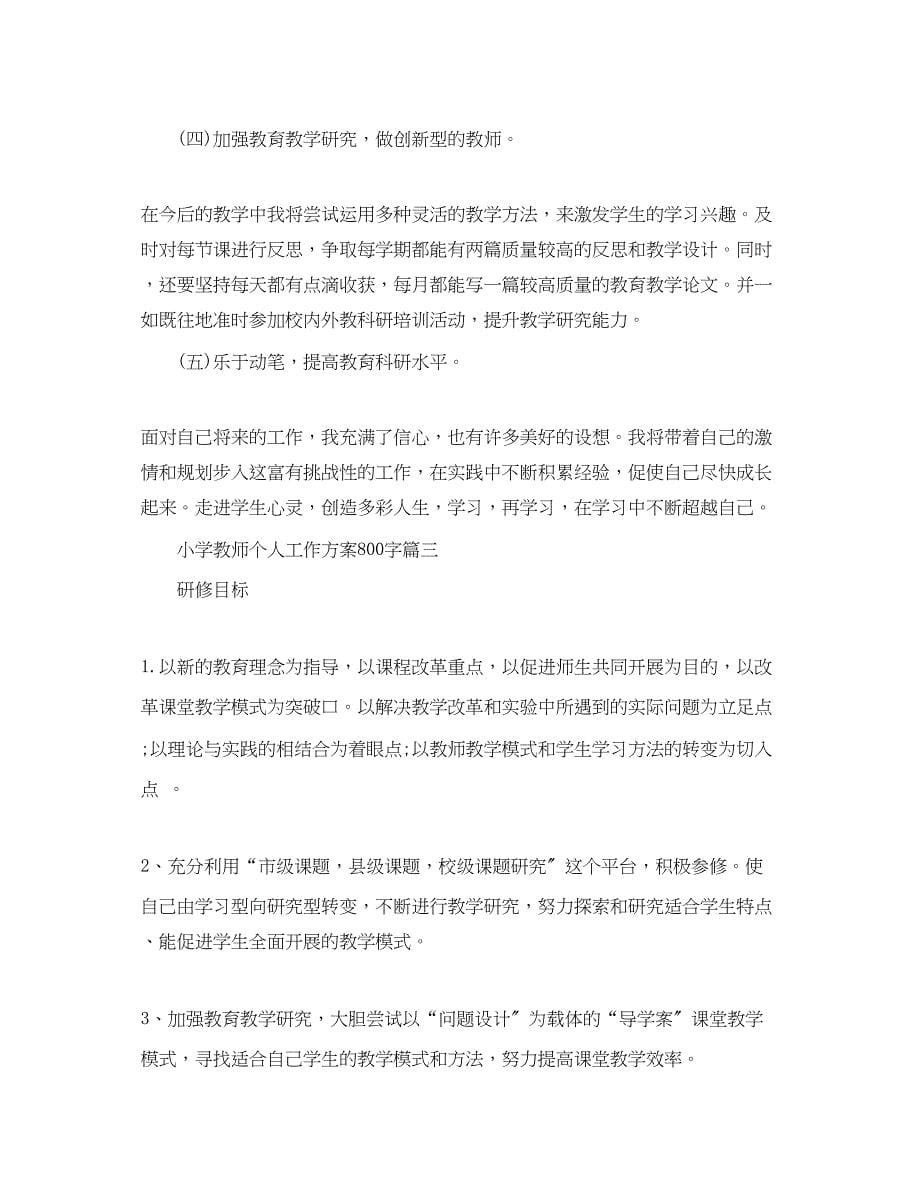 2023年小学教师个人工作计划800字范文.docx_第5页