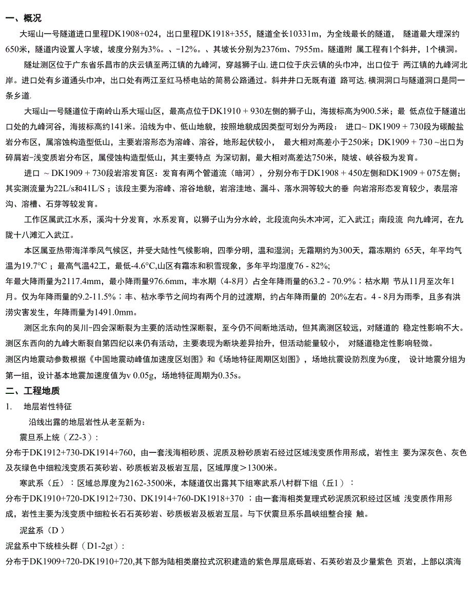 大瑶山隧道工程地质说明_第1页