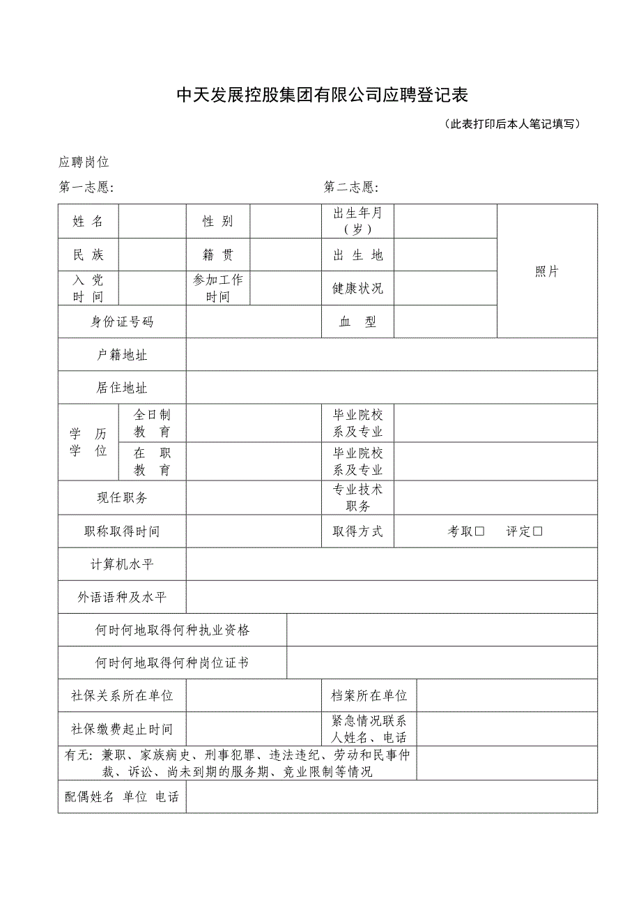 中天发展控股集团有限公司应聘登记表.doc_第1页