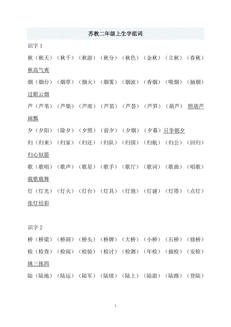 苏教版二年级上生字组词_第1页