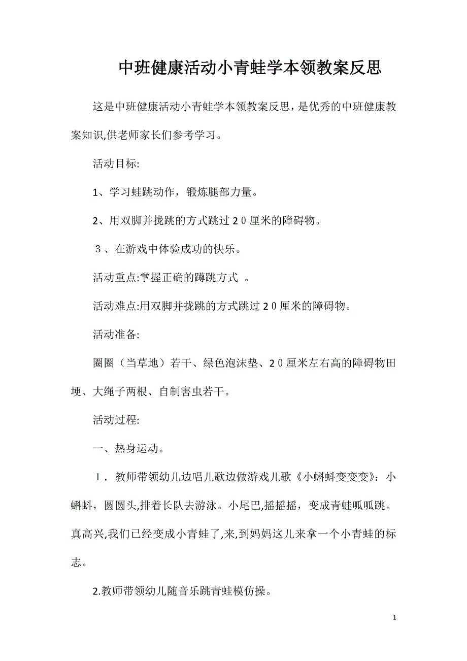 中班健康活动小青蛙学本领教案反思_第1页