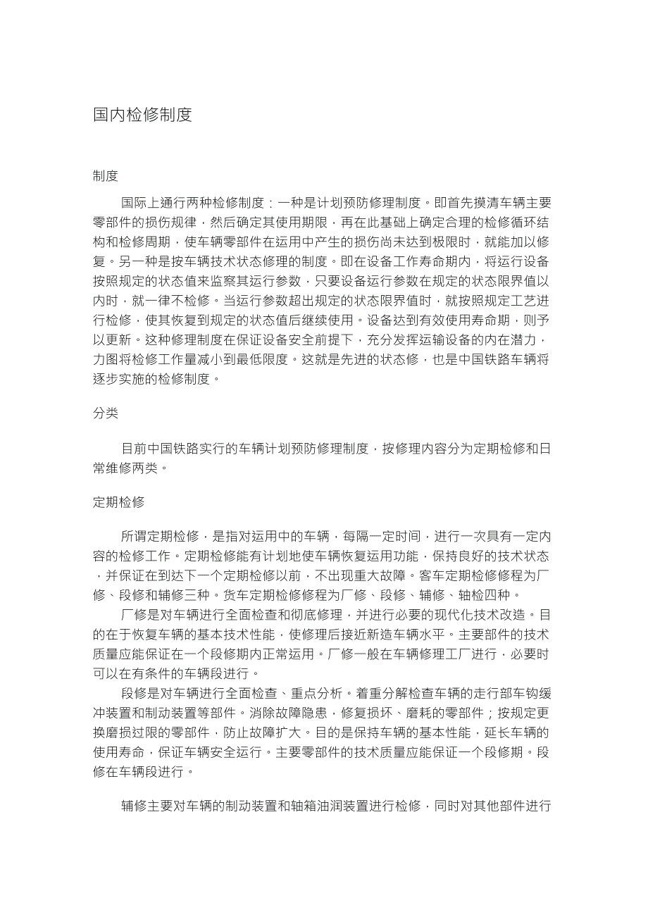 国内、国外检修制度比较_第2页