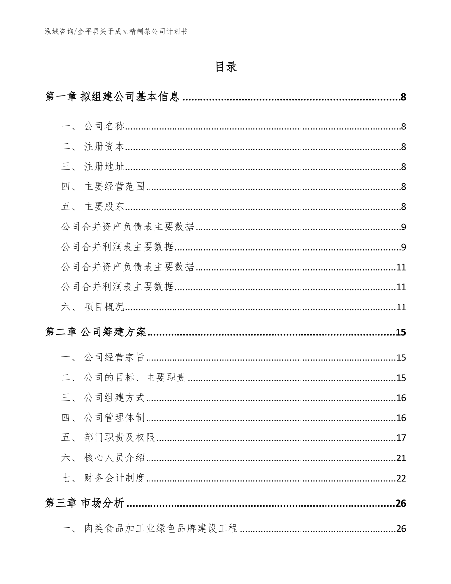 金平县关于成立精制茶公司计划书模板范文_第2页