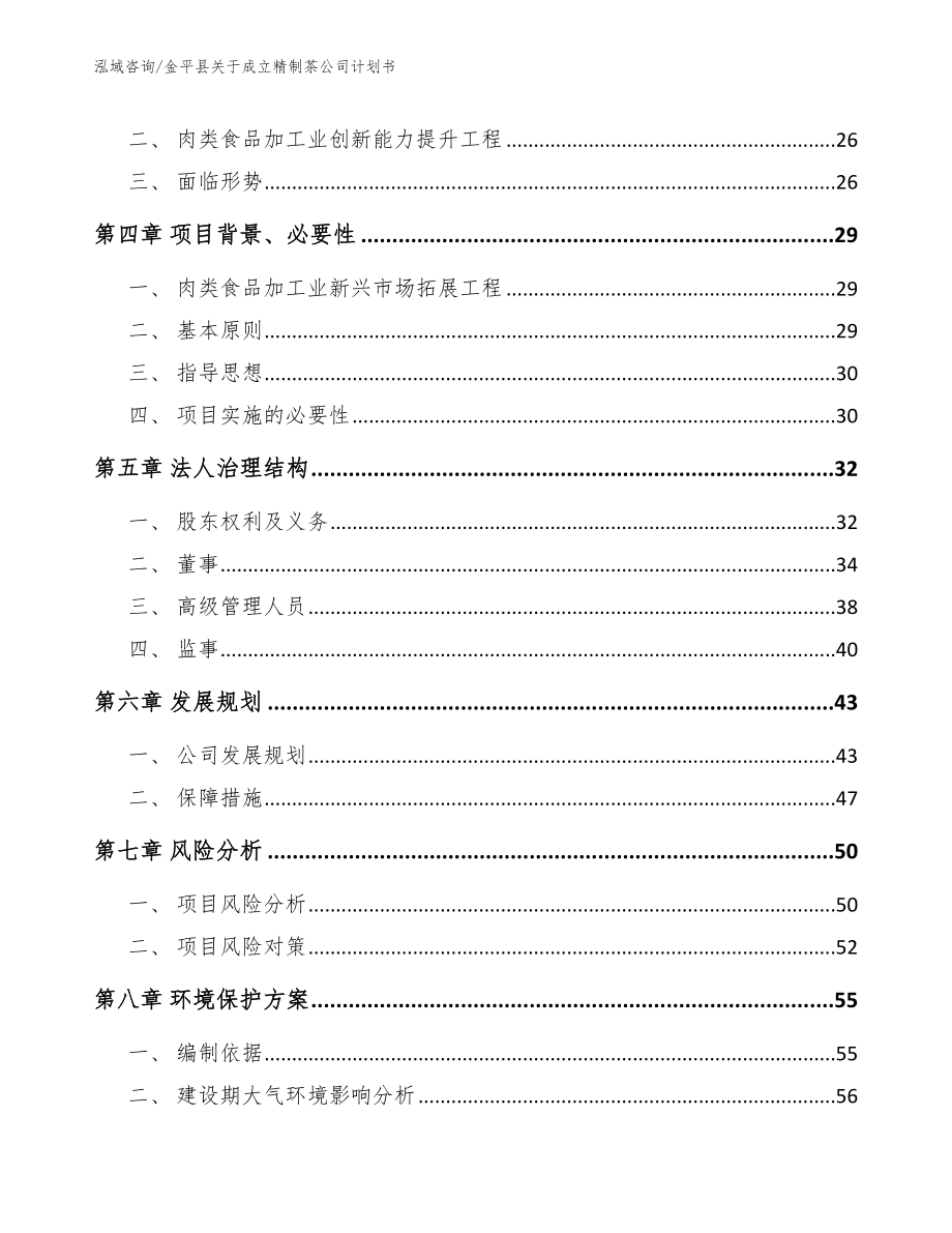 金平县关于成立精制茶公司计划书模板范文_第3页