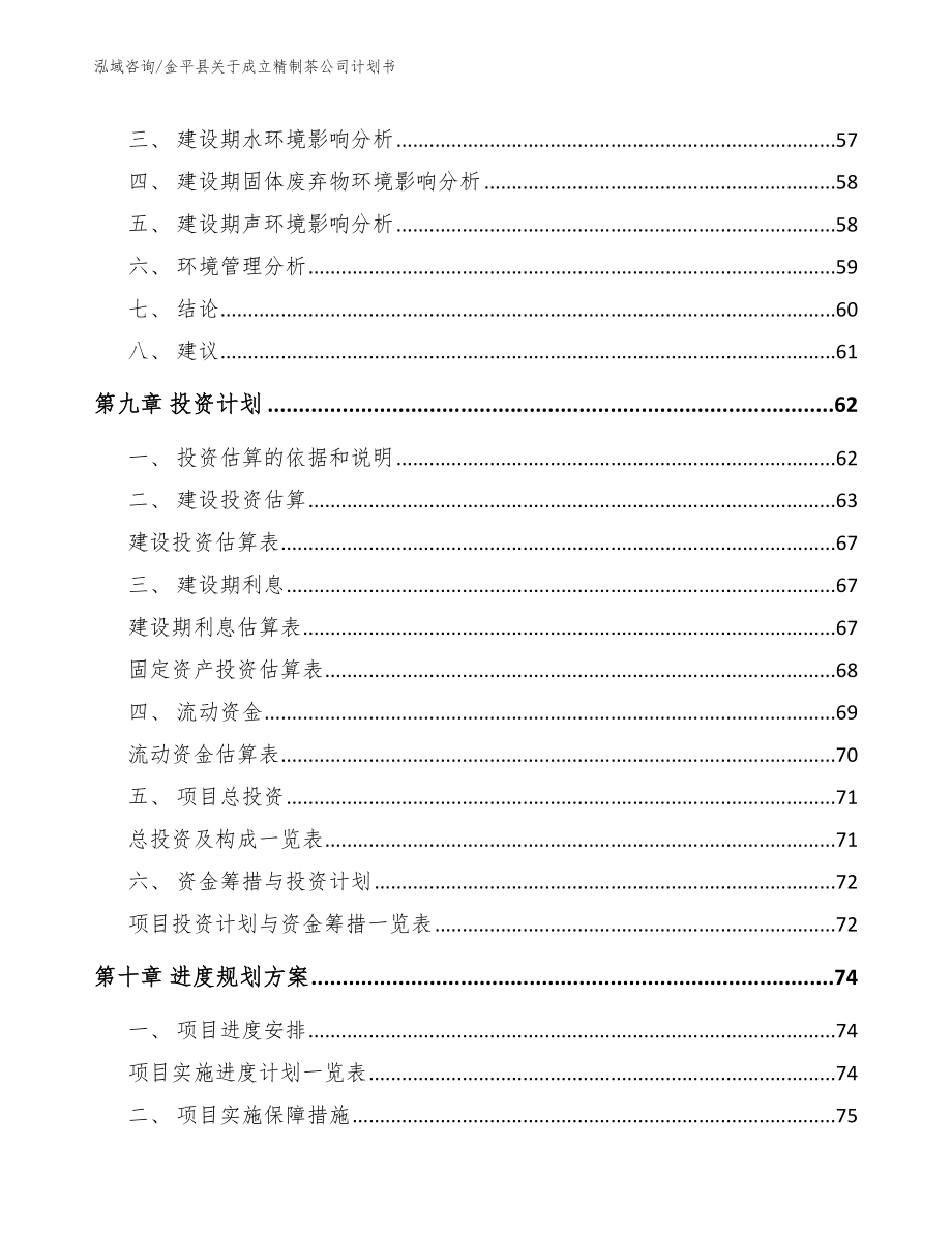 金平县关于成立精制茶公司计划书模板范文_第4页
