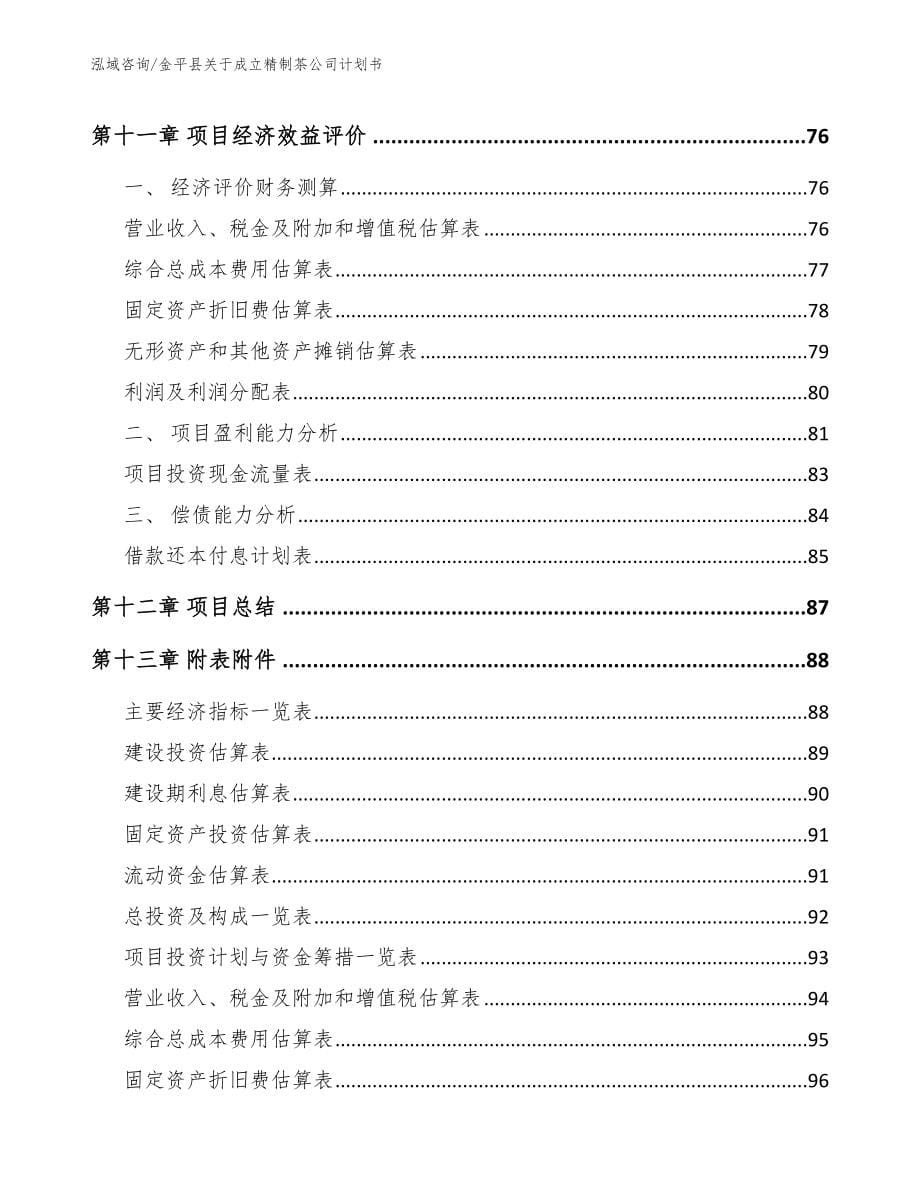 金平县关于成立精制茶公司计划书模板范文_第5页