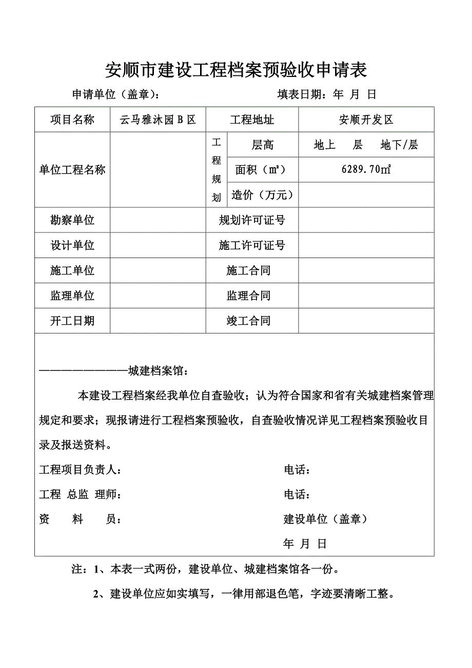 安顺市建设工程档案预验收申请表_第1页