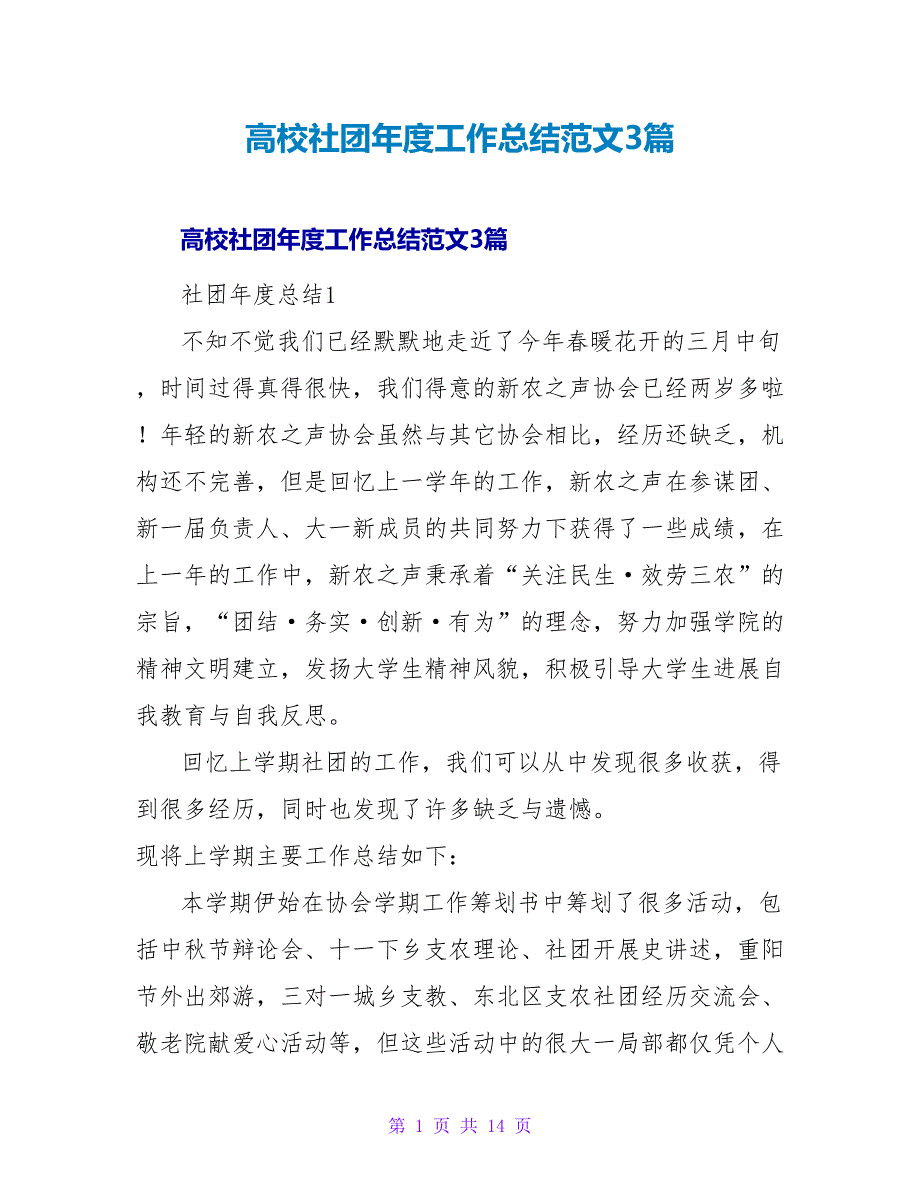 高校社团年度工作总结范文3篇_第1页