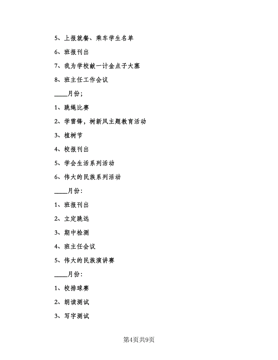 四年级2023下学期班主任工作计划标准范文（二篇）.doc_第4页