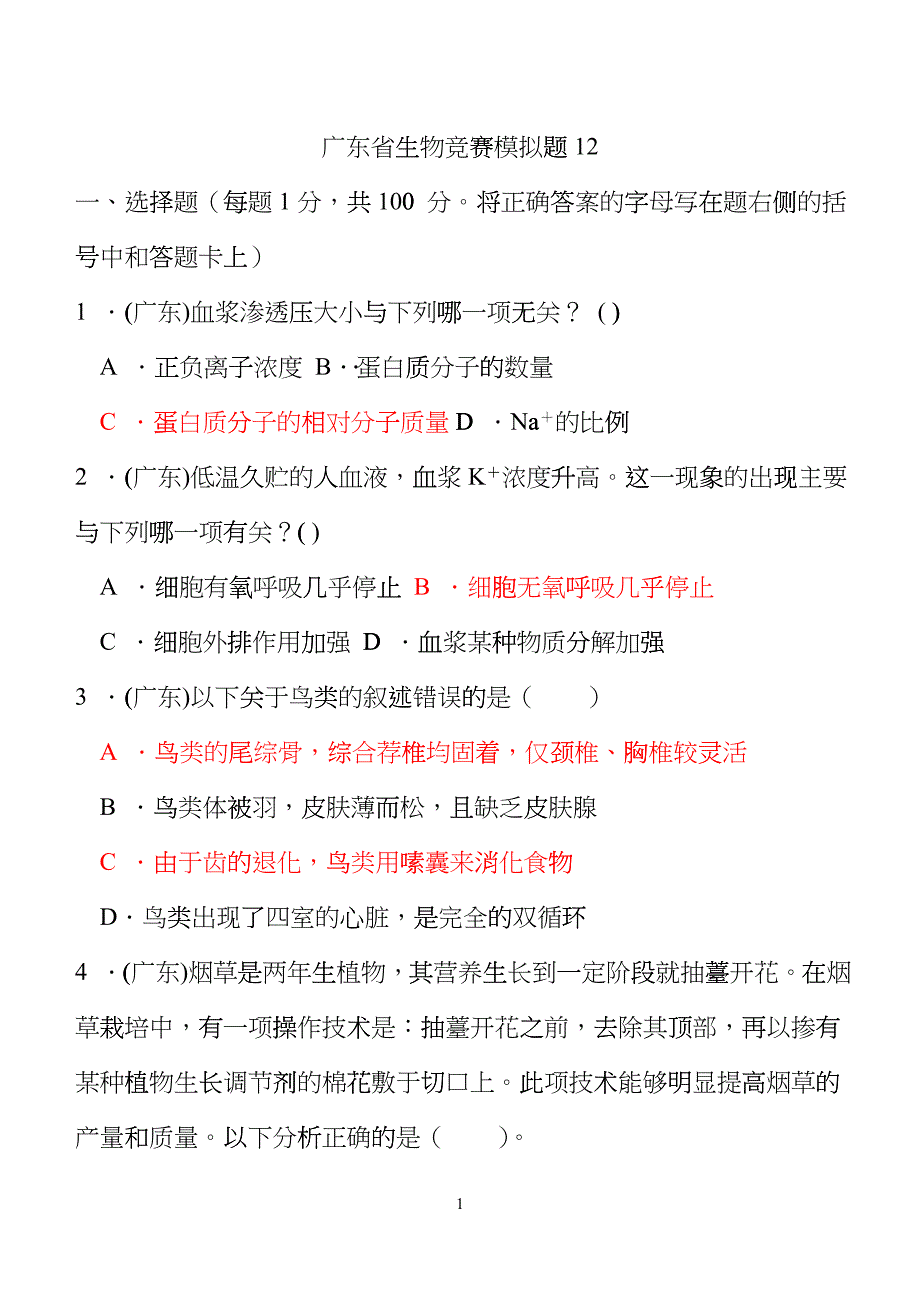 广东省生物竞赛模拟题2cutk_第1页
