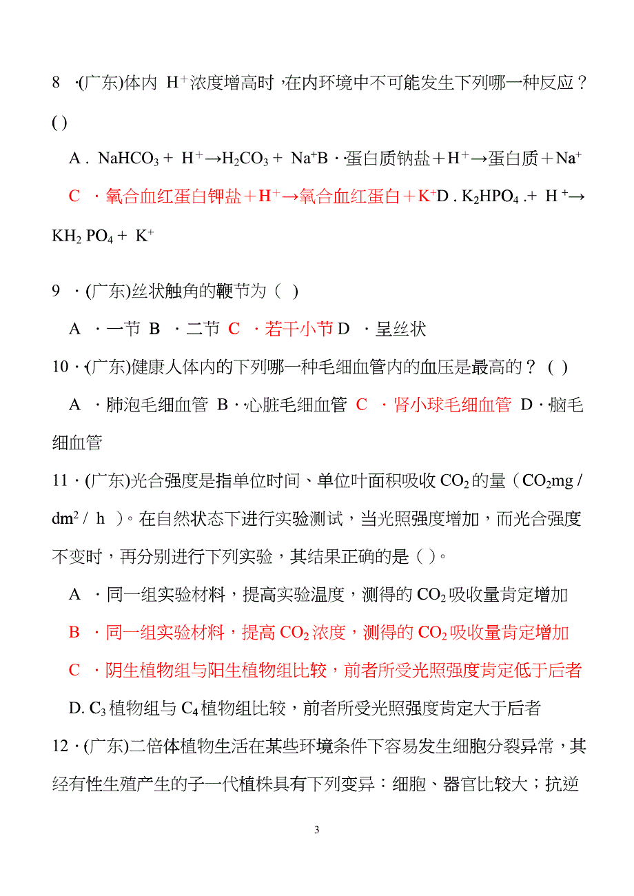广东省生物竞赛模拟题2cutk_第3页