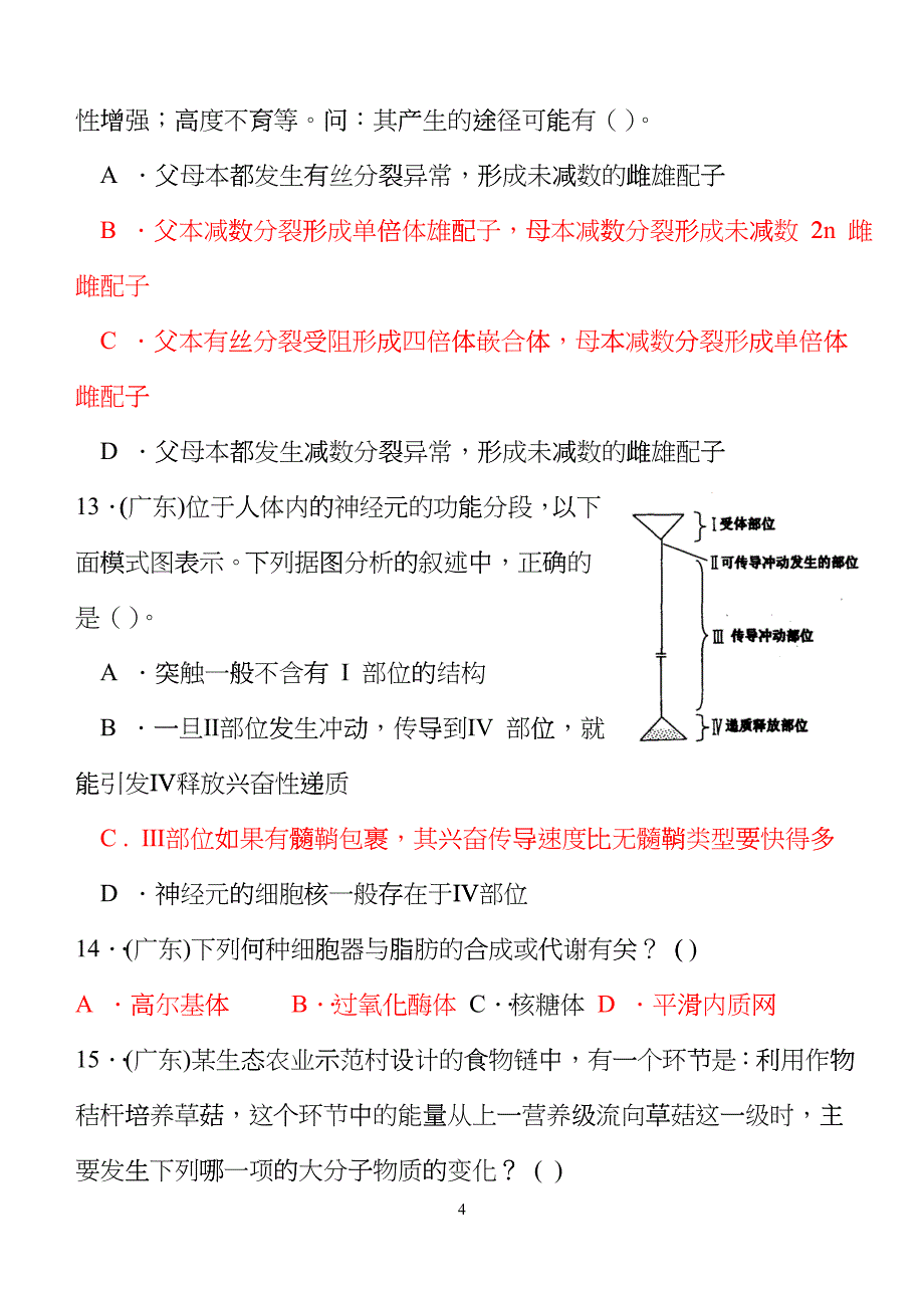 广东省生物竞赛模拟题2cutk_第4页