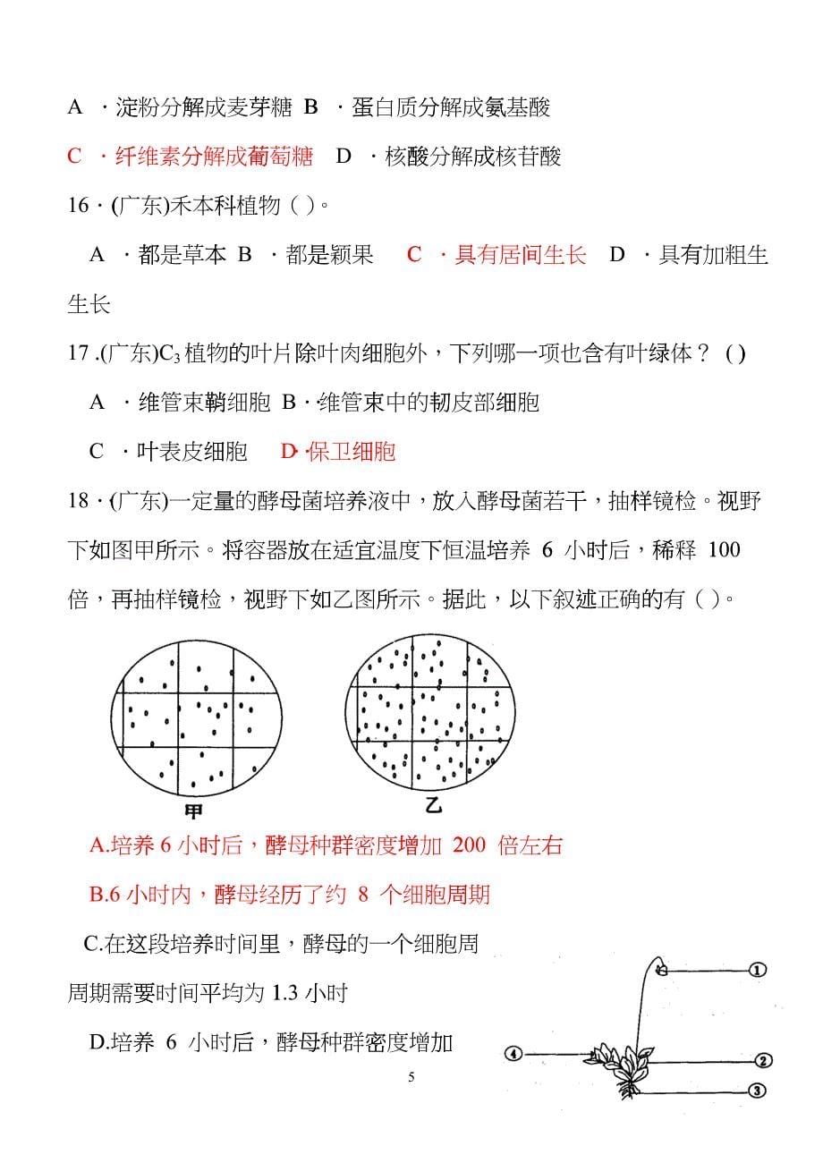 广东省生物竞赛模拟题2cutk_第5页