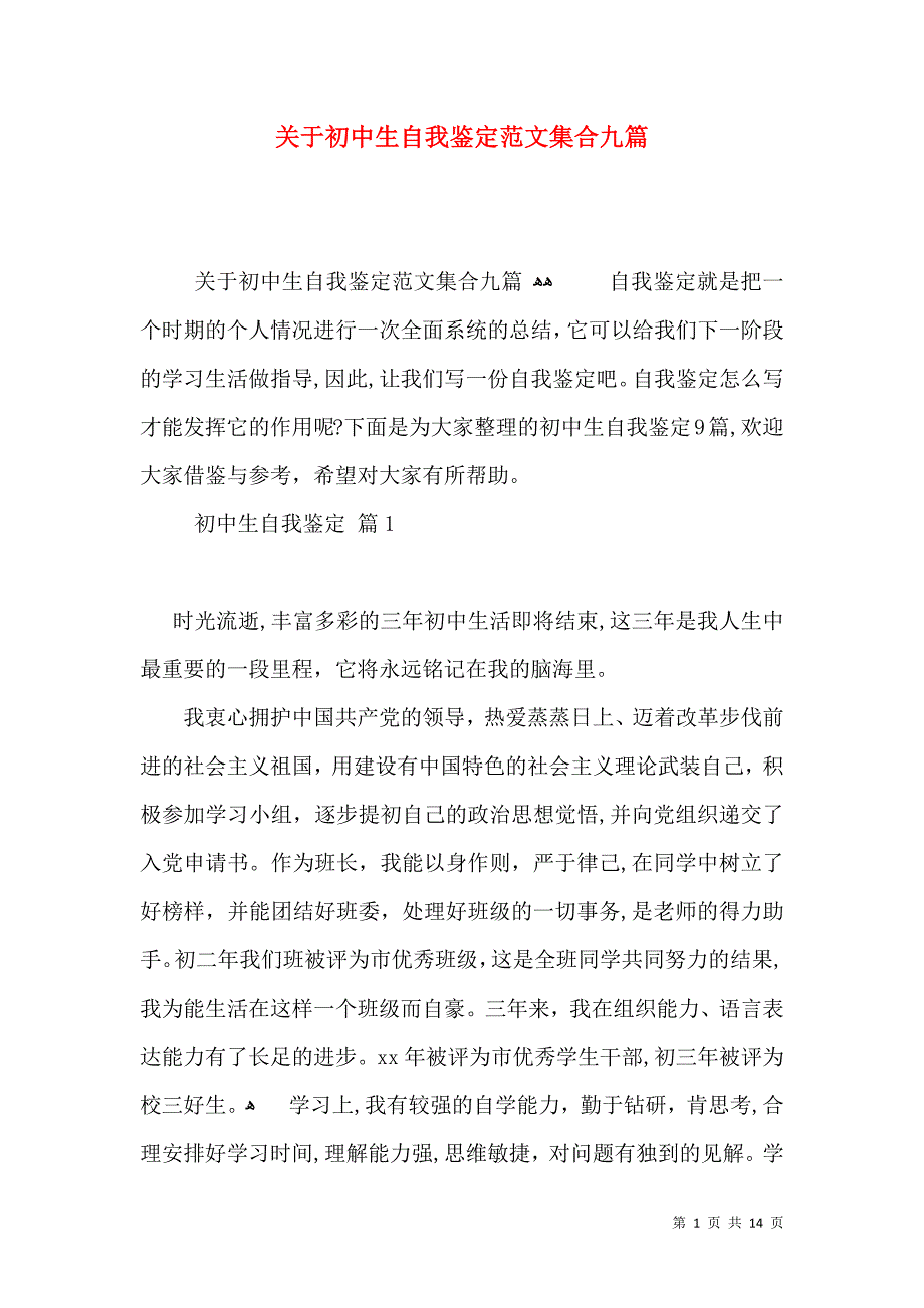 关于初中生自我鉴定范文集合九篇_第1页