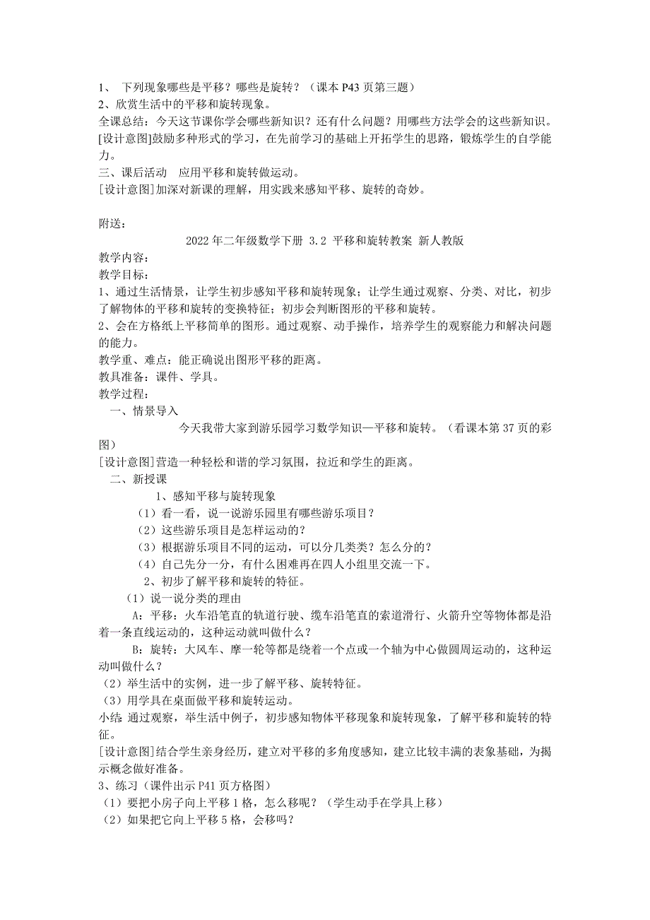 2022年二年级数学下册 3.2 平移和旋转教案 新人教版 (I)_第2页