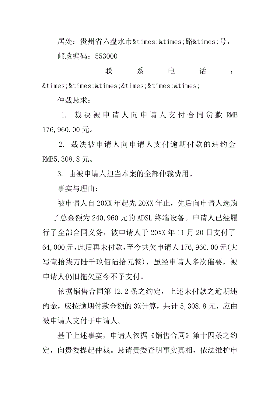 2023年买卖合同仲裁申请书范文3篇申请合同仲裁书的格式_第3页