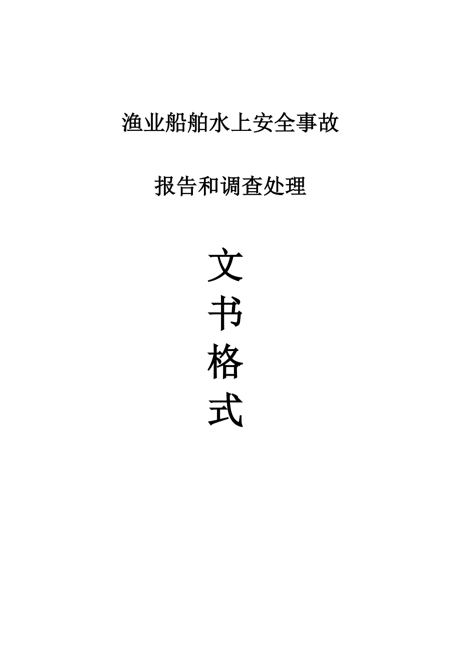 渔业船阳舶水上安全事故报告和调查处理文书格式_第1页