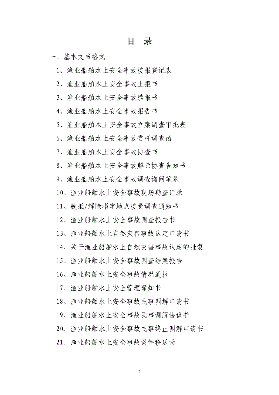 渔业船阳舶水上安全事故报告和调查处理文书格式_第2页