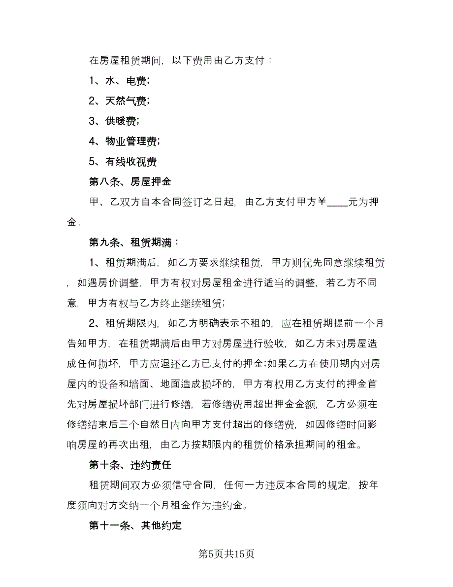 正规的租房合同标准范文（六篇）_第5页