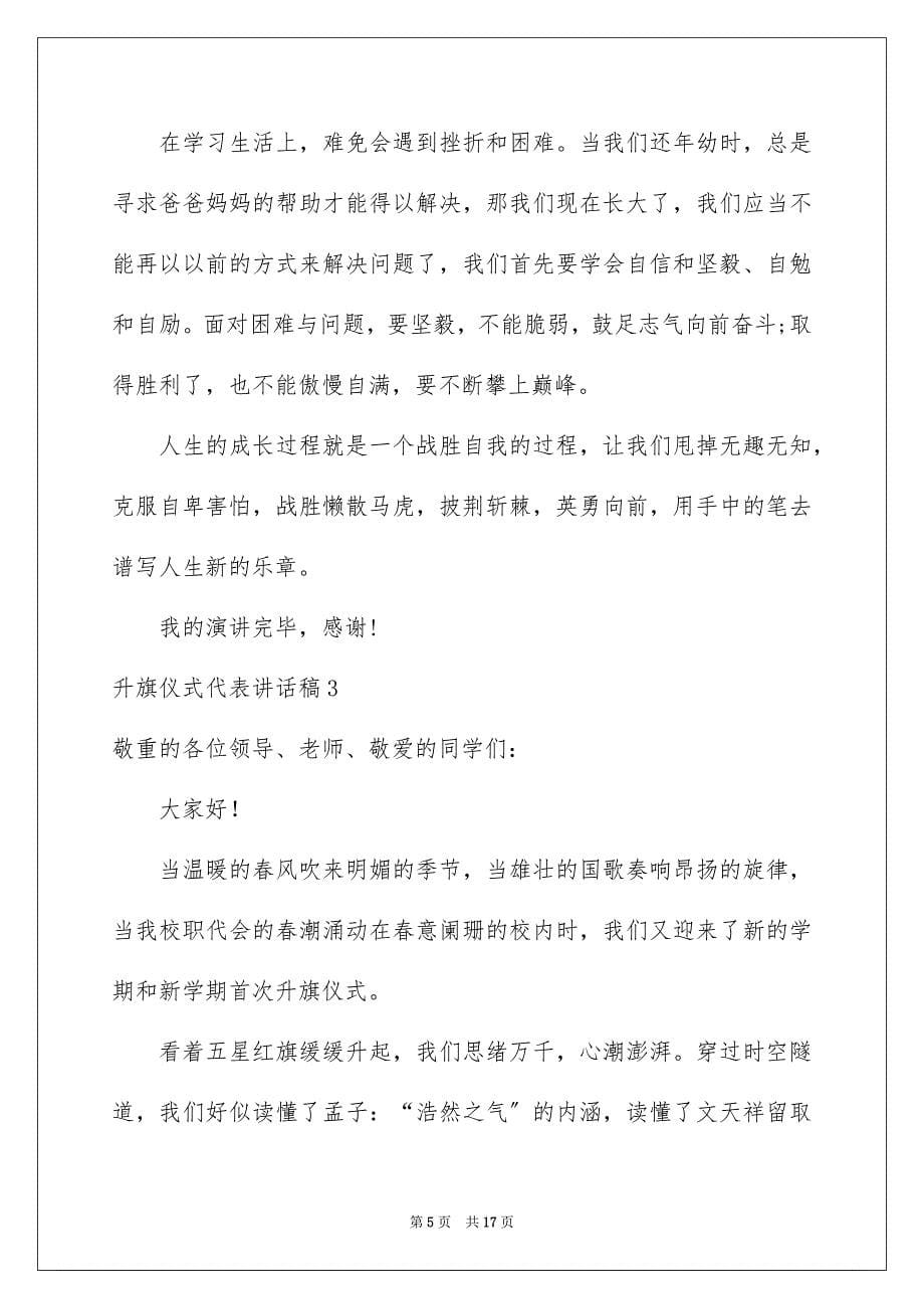 2023年升旗仪式代表讲话稿1.docx_第5页