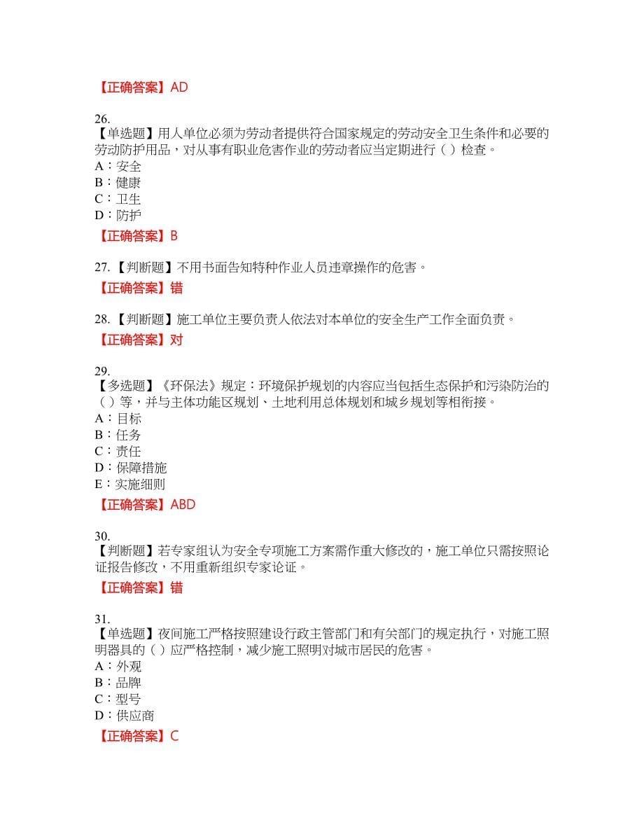 2022年湖南省安全员C证资格考试内容及模拟押密卷含答案参考31_第5页
