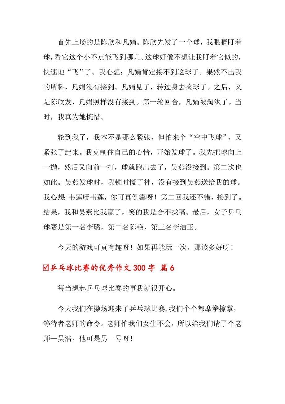 2022年乒乓球比赛的优秀作文300字6篇_第5页