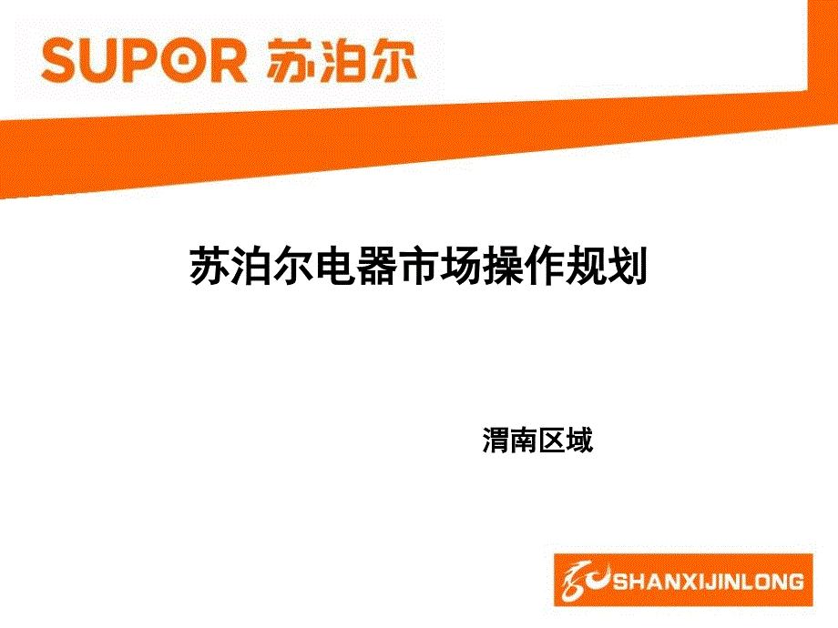 《渭南市场操作规划》PPT课件_第1页