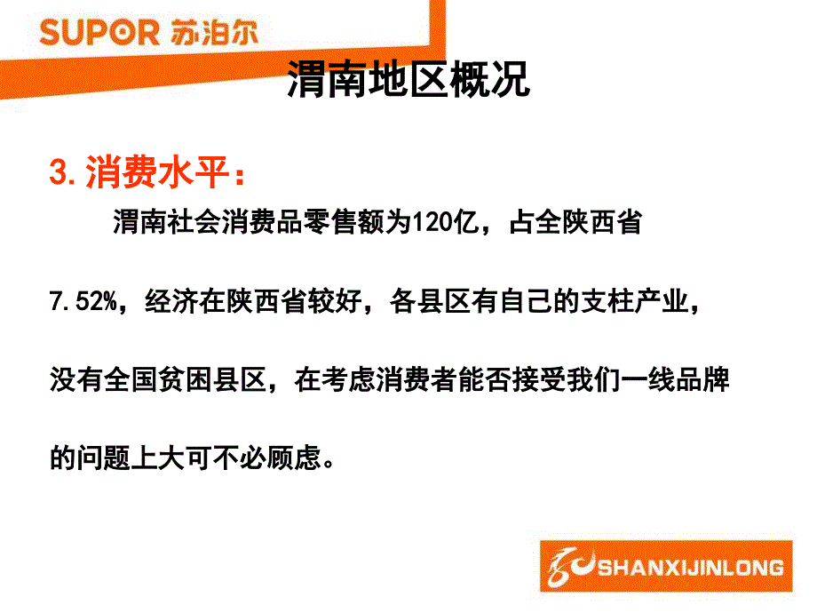 《渭南市场操作规划》PPT课件_第4页