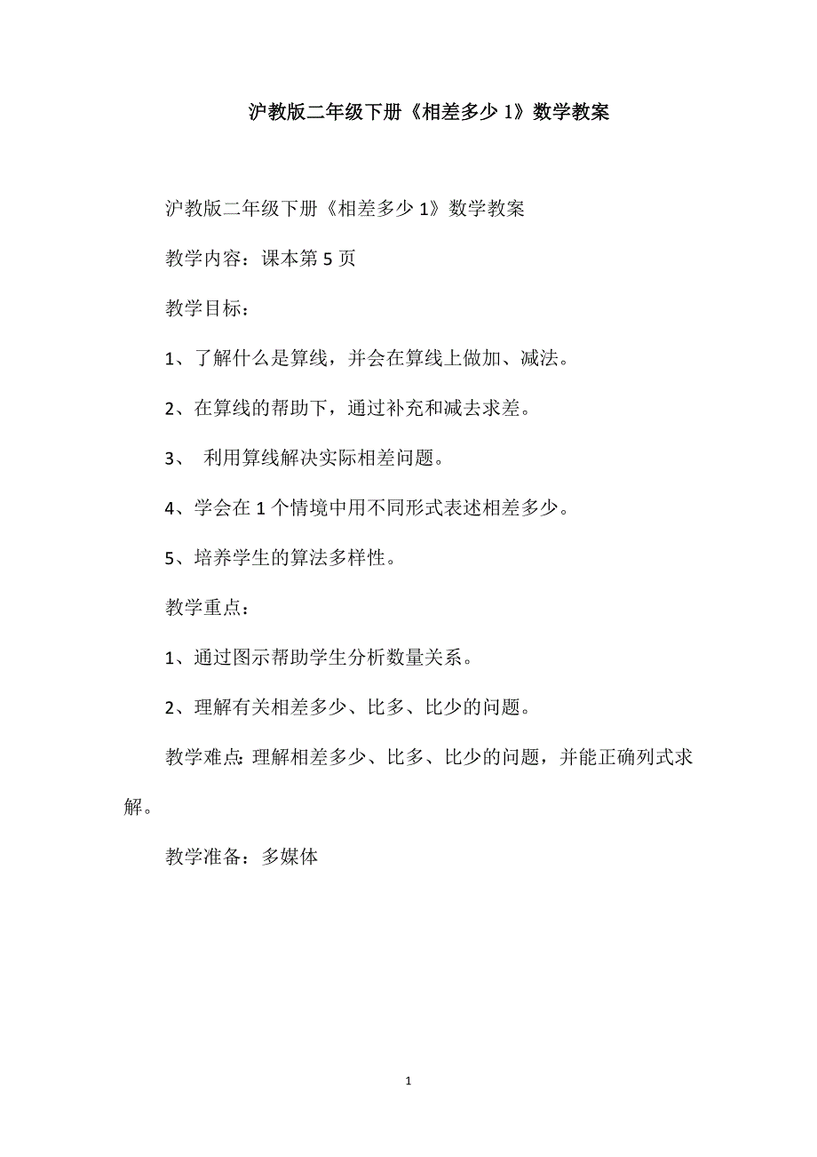 沪教版二年级下册《相差多少1》数学教案_第1页