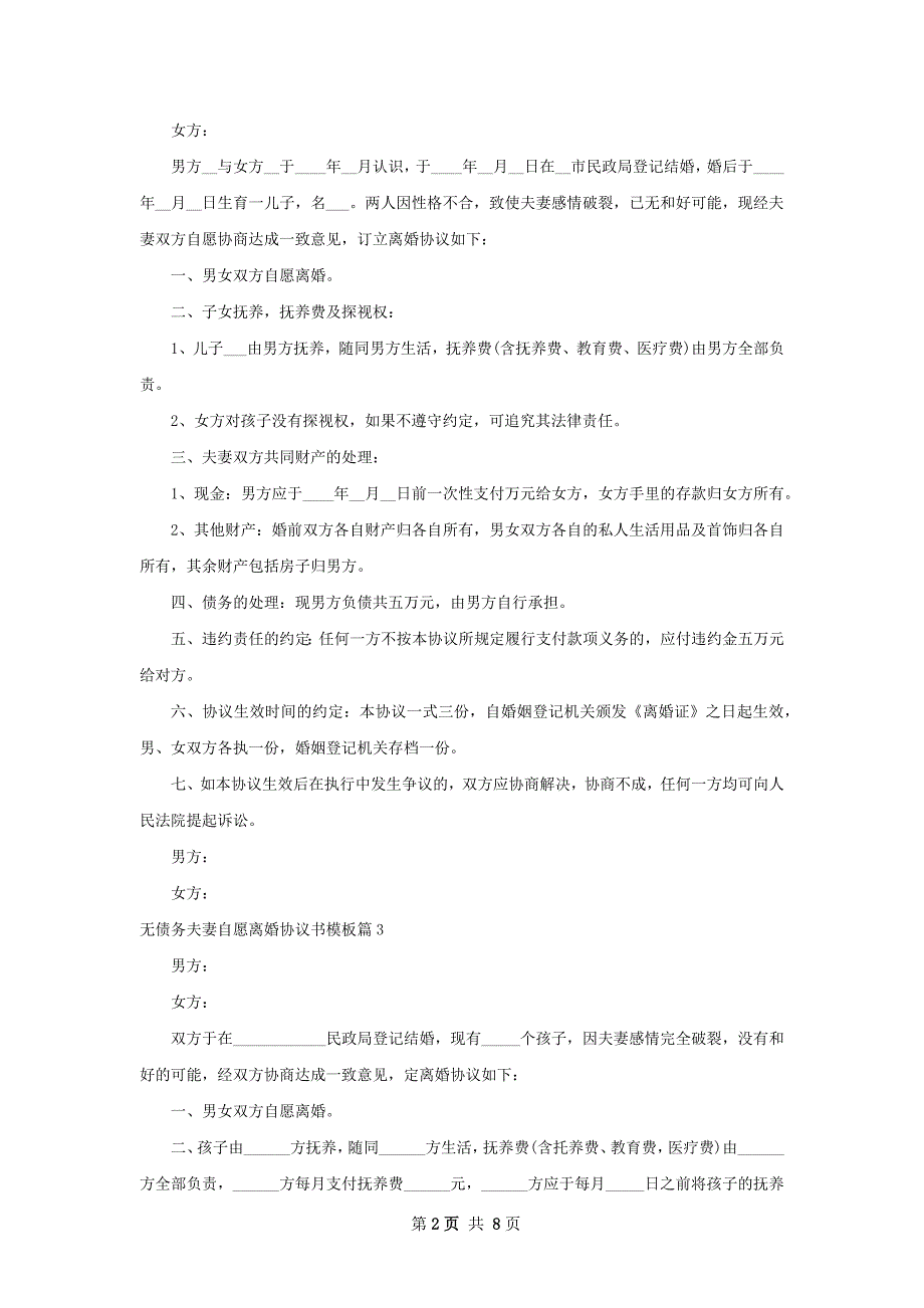 无债务夫妻自愿离婚协议书模板（8篇集锦）_第2页