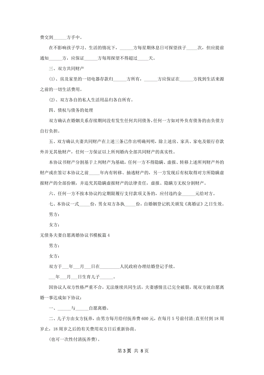 无债务夫妻自愿离婚协议书模板（8篇集锦）_第3页