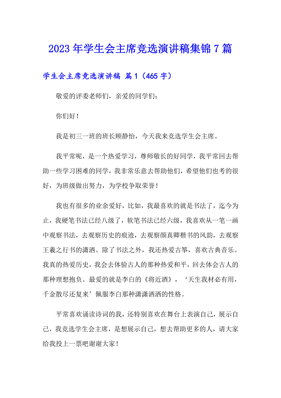 【精选模板】2023年学生会主席竞选演讲稿集锦7篇_第1页